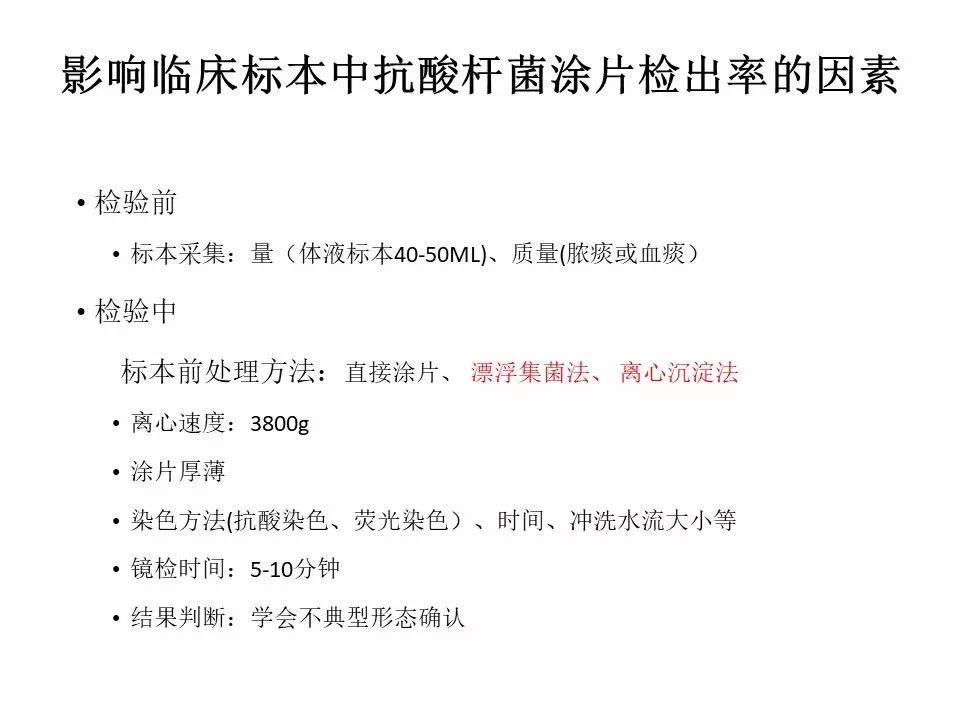 如何提高临床标本中抗酸杆菌涂片阳性率