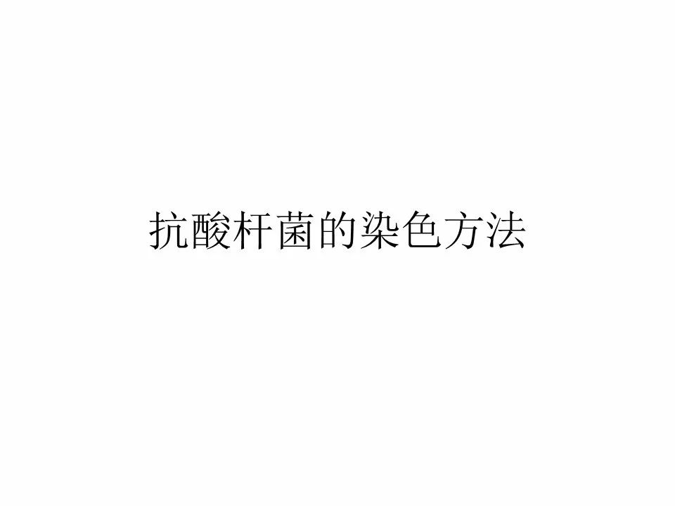 如何提高临床标本中抗酸杆菌涂片阳性率